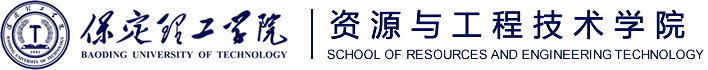 保定理工学院资源与工程技术学院