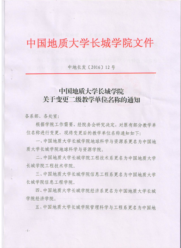 中国地质大学长城学院关于变更二级教学单位名称的通知