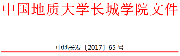 中国地质大学长城学院 关于表彰第一届课堂教学展示评比大赛获奖教师的决定