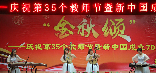庆祝新中国七十华诞  弘扬新时代尊师风尚    我校举办庆祝第35个教师节暨新中国成立70周年联欢会