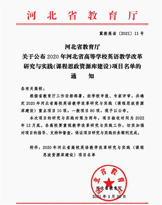 我校五项课题成功获批河北省高等教育教学改革研究与实践项目立项