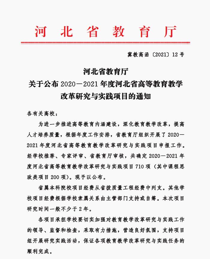 我校五项课题成功获批河北省高等教育教学改革研究与实践项目立项