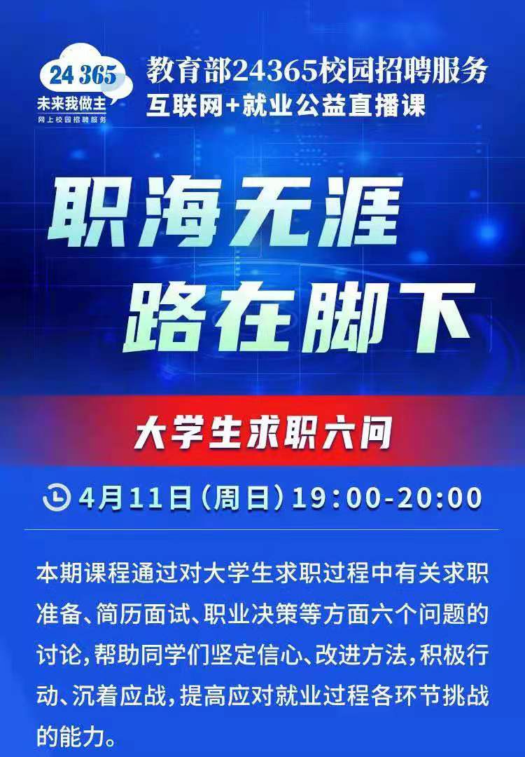 课程预告 | 教育部24365就业公益直播课：职海无涯 路在脚下——大学生求职六问