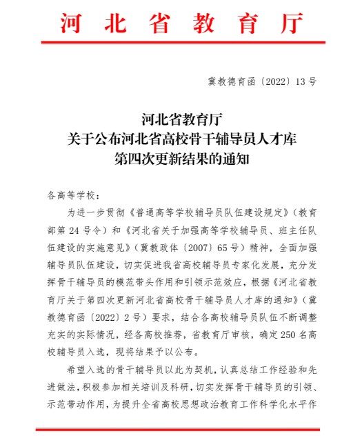 喜报！保定理工学院辅导员入选河北省高校骨干辅导员人才库