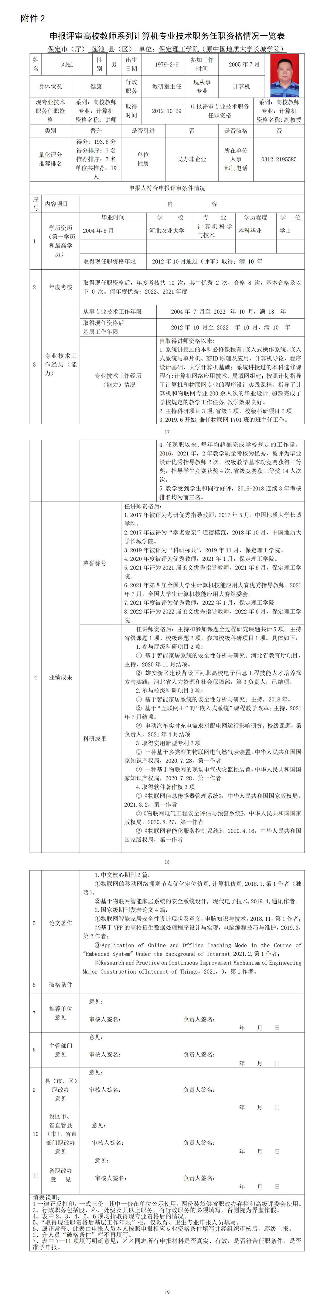 刘强任职资格情况一览表