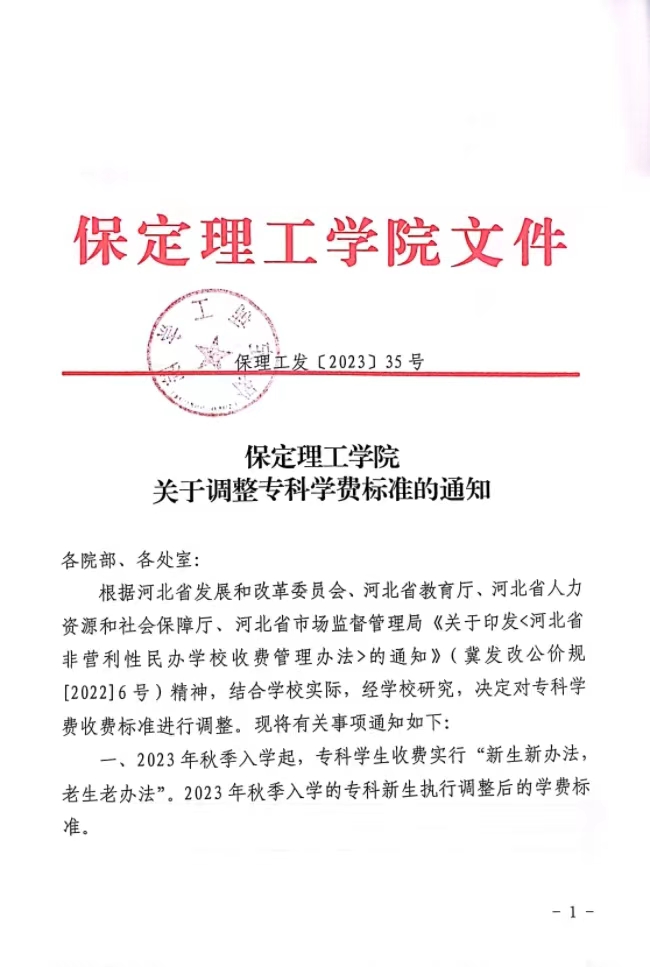 保定理工学院关于调整专科学费标准的通知