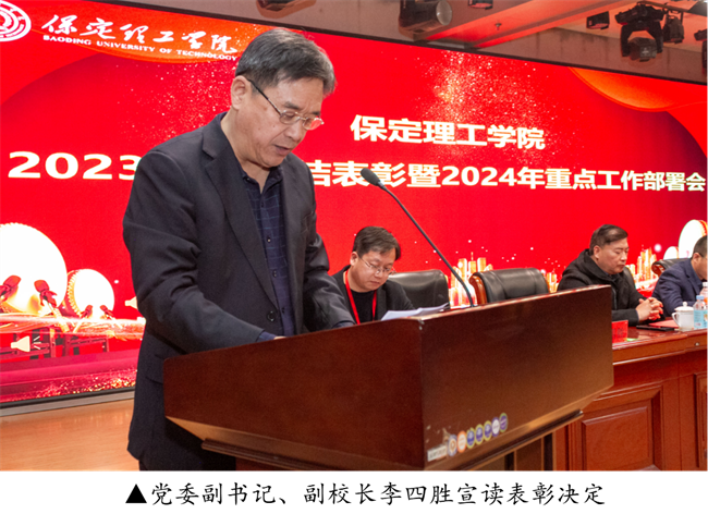 保定理工学院2023年度总结表彰暨2024年重点工作部署大会隆重举行