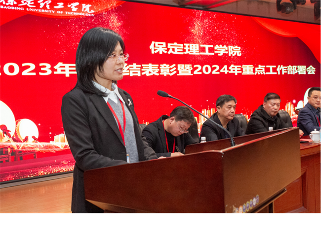 保定理工学院2023年度总结表彰暨2024年重点工作部署大会隆重举行