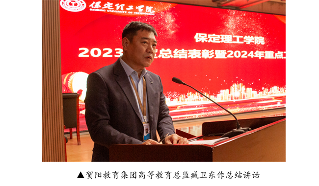 保定理工学院2023年度总结表彰暨2024年重点工作部署大会隆重举行