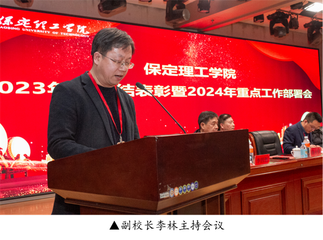 保定理工学院2023年度总结表彰暨2024年重点工作部署大会隆重举行