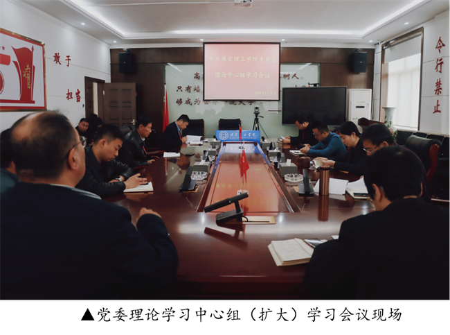 中共保定理工学院委员会召开党委理论学习中心组（扩大）学习会议