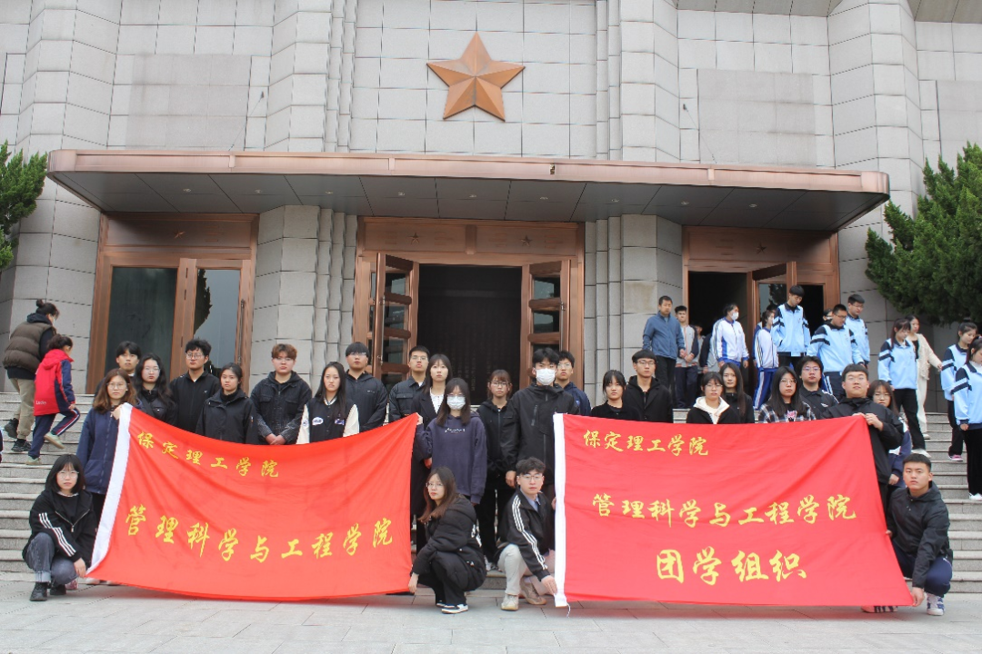 保定理工学院|管理学院|忆苦思甜祭烈士，风起清明表哀思