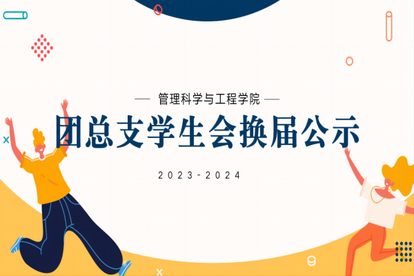 保定理工学院||管理学院||2023-2024团总支学生会换届公示