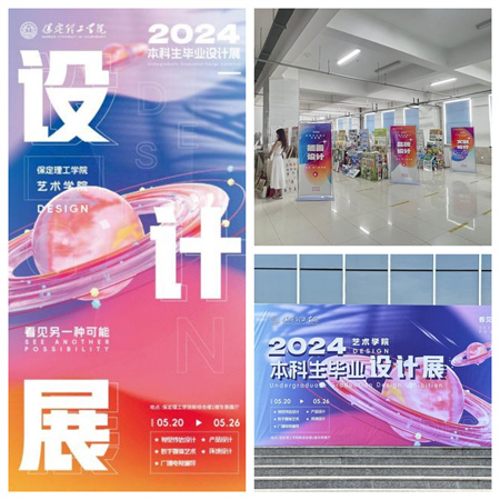 保定理工学院艺术学院2024届本科生毕业设计展/视觉传达专业