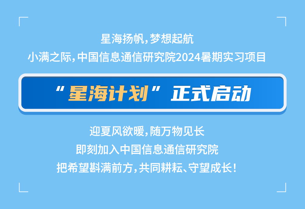 中国信通院2024暑期实习项目正式启动