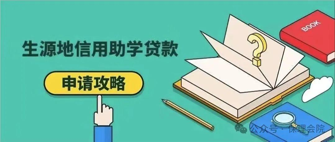 保理会计学院国家开发银行2024年生源地信用助学贷款攻略请查收!