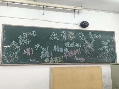 【教育·教学】黑板定格美好，寄语传递深情