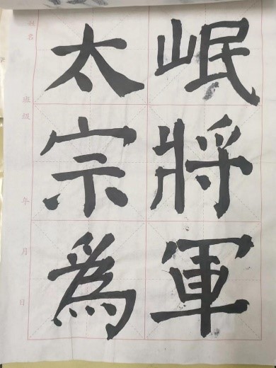 【教育·教学】书法雅尚，翰墨千秋 ——小学教育教师书写技能（一）课后练习记录