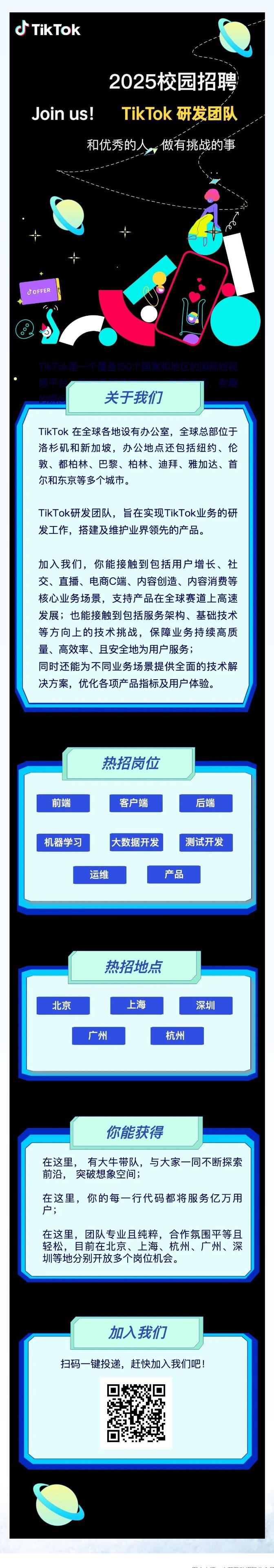 TikTok研发秋招倒计时！8大方向、5大城市等你上车！