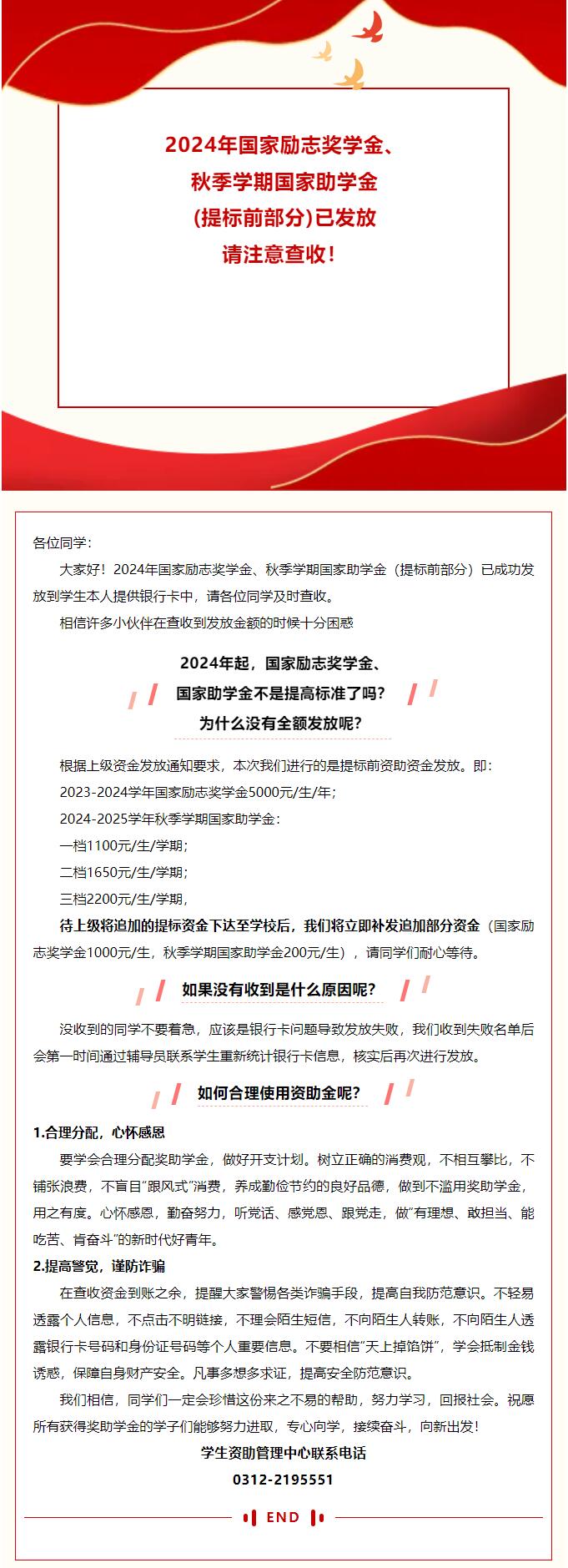 2024年国家励志奖学金、秋季学期国家助学金（提标前部分）已发放 请注意查收！