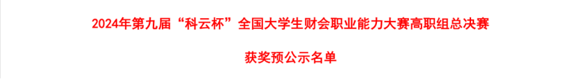 智汇财务 载誉而归 ——会计学院荣获 2024年第九届“科云杯”财会职业能力大赛高职组总决赛三等奖