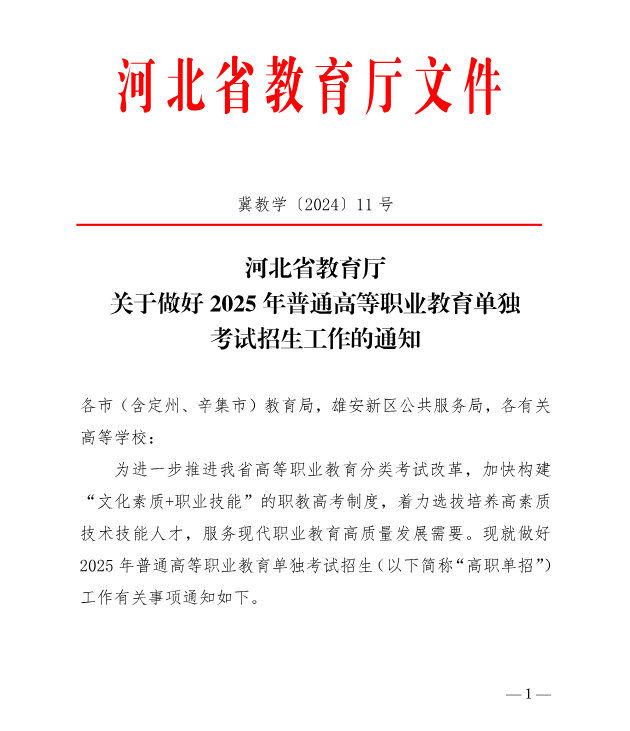 河北省教育厅 关于做好2025年普通高等职业教育单独考试招生工作的通知