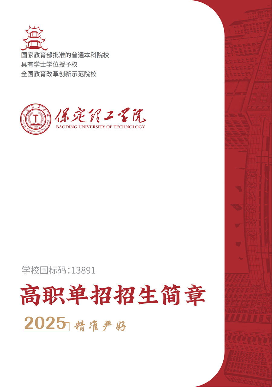 保定理工学院2025年高职单招招生简章