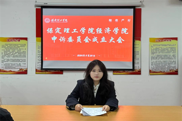 保定理工学院经济学院申诉委员会成立