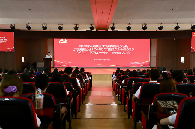 保定理工学院隆重举行庆祝建党104周年暨2024-2025学年“两优一先”表彰大会
