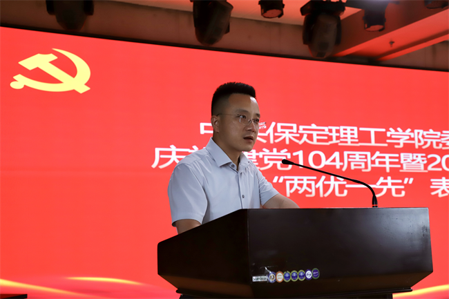 保定理工学院隆重举行庆祝建党104周年暨2024-2025学年“两优一先”表彰大会