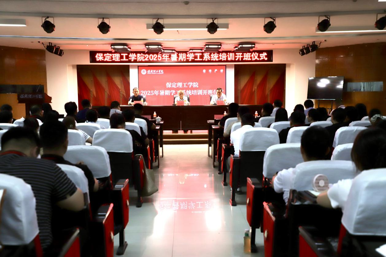 强师赋能育新人 聚焦专业促发展 ——保定理工学院暑期学工培训开班仪式