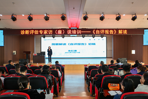 我校开展诊断评估专家访座谈培训 之深度解读自评报告培训