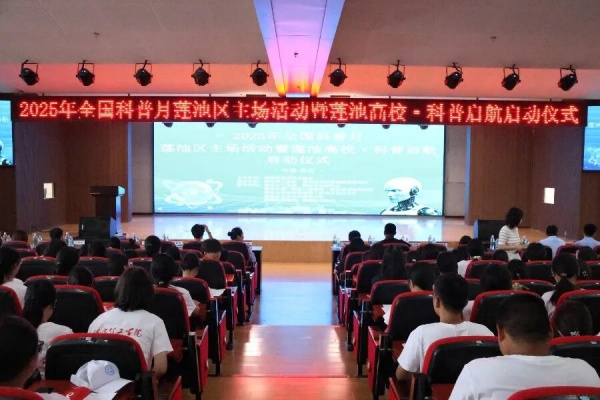 【开学第一课】科学护航青春，健康点亮未来——多部门联合科普进校园暨2025年全国科普月莲池区主场活动暨莲池高校·科普启航启动仪式