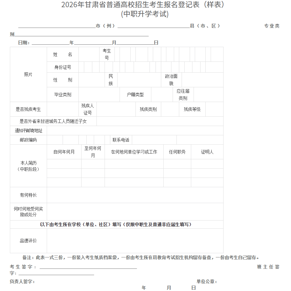 甘肃：关于做好2026年普通高校招生统一考试报名工作的通知