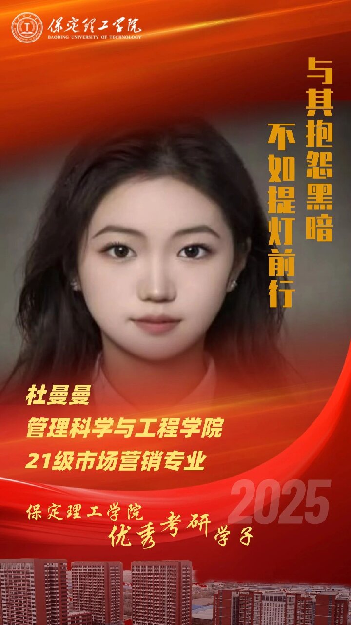 【榜样引领】保定理工学院2025届优秀考研学子风采展（十）