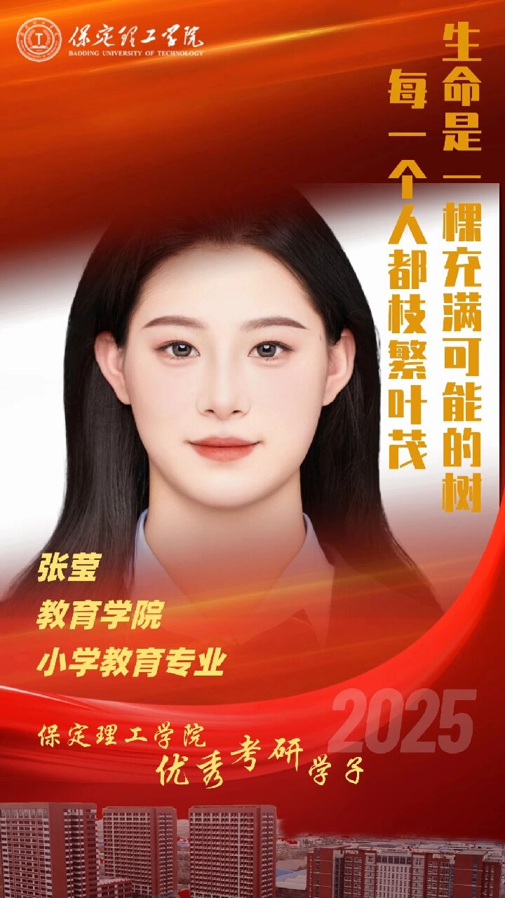 【榜样引领】保定理工学院2025届优秀考研学子风采展（九）