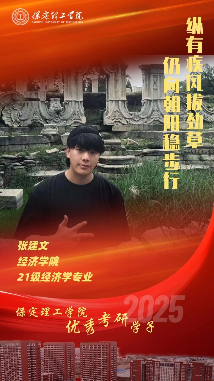 【榜样引领】保定理工学院2025届优秀考研学子风采展(六)