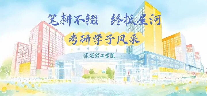 【榜样引领】保定理工学院2025届优秀考研学子风采展（四）