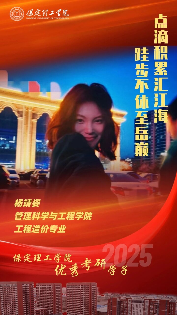 【榜样引领】保定理工学院2025届优秀考研学子风采展(二)