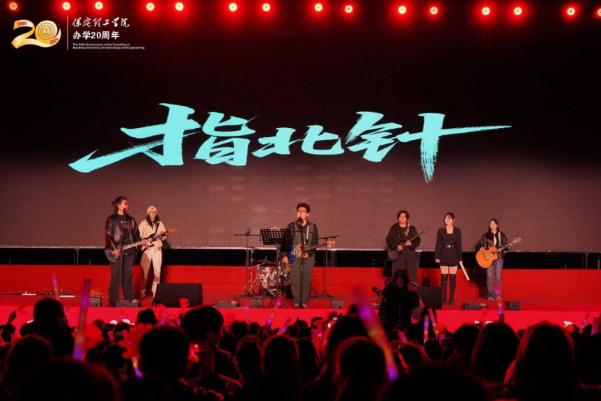薪火相传二十载 精准严好向未来——保定理工学院举办20周年校庆文艺晚会
