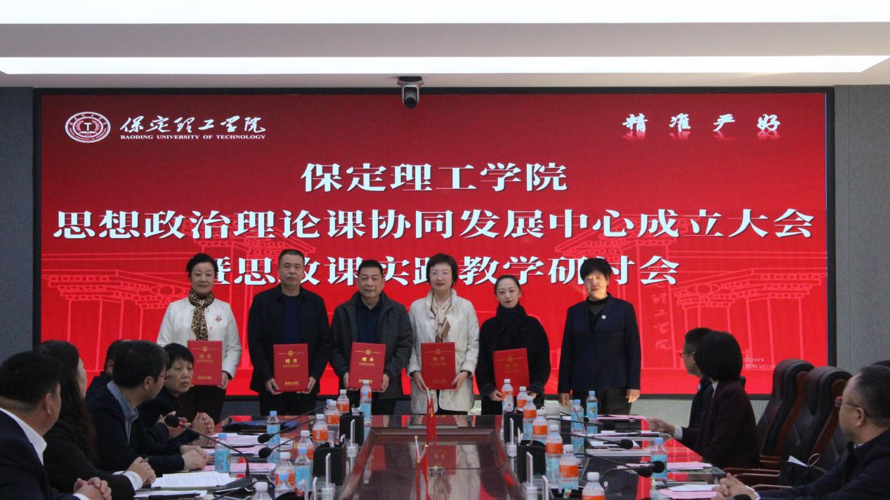 我校举行保定理工学院思想政治理论课协同发展中心成立大会暨思政课实践教学研讨会