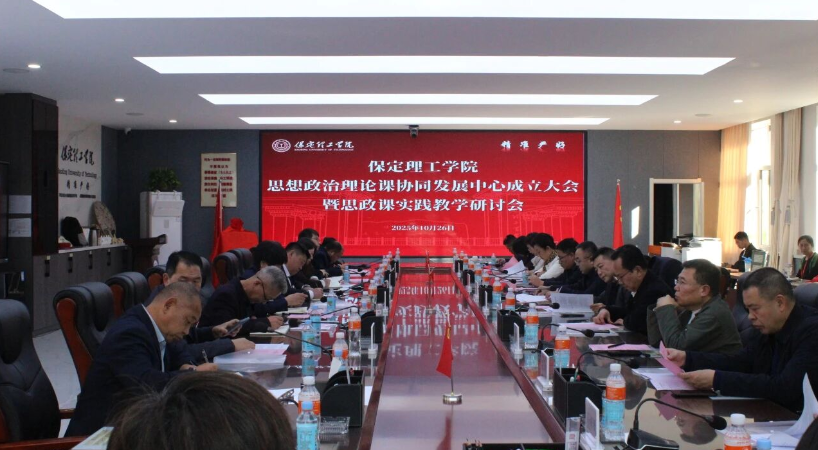 我校举行保定理工学院思想政治理论课协同发展中心成立大会暨思政课实践教学研讨会