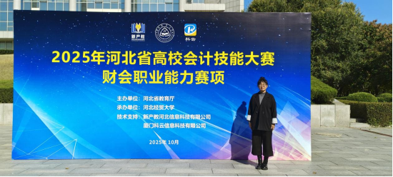 以赛砺技强素养 财会竞技绽锋芒 ——2025年河北省高校会计技能大赛喜报