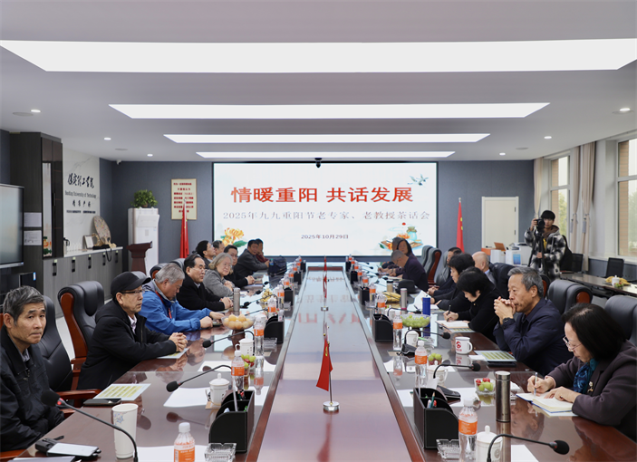 情暖重阳 共话发展——保定理工学院举办2025年重阳节老专家老教授茶话会