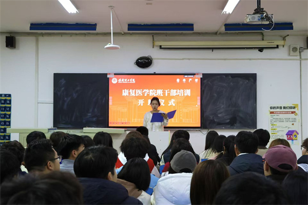 康复医学院班干部培训开班仪式顺利举行