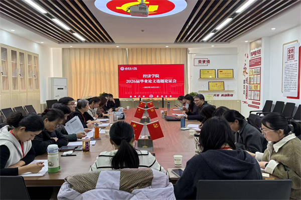 【智研选题，质筑论文】汇聚专家智慧，筑牢论文质量根基——经济学院2026届毕业论文选题论证会圆满完成