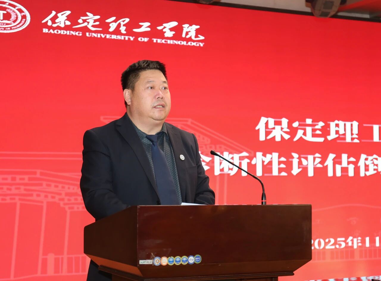 凝心聚力迎评估 砥砺奋进谋发展——保定理工学院召开诊断性评估动员大会