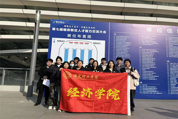 校企联动拓岗位，精准赋能促就业——我院师生赴雄安新区开展就业服务专场活动