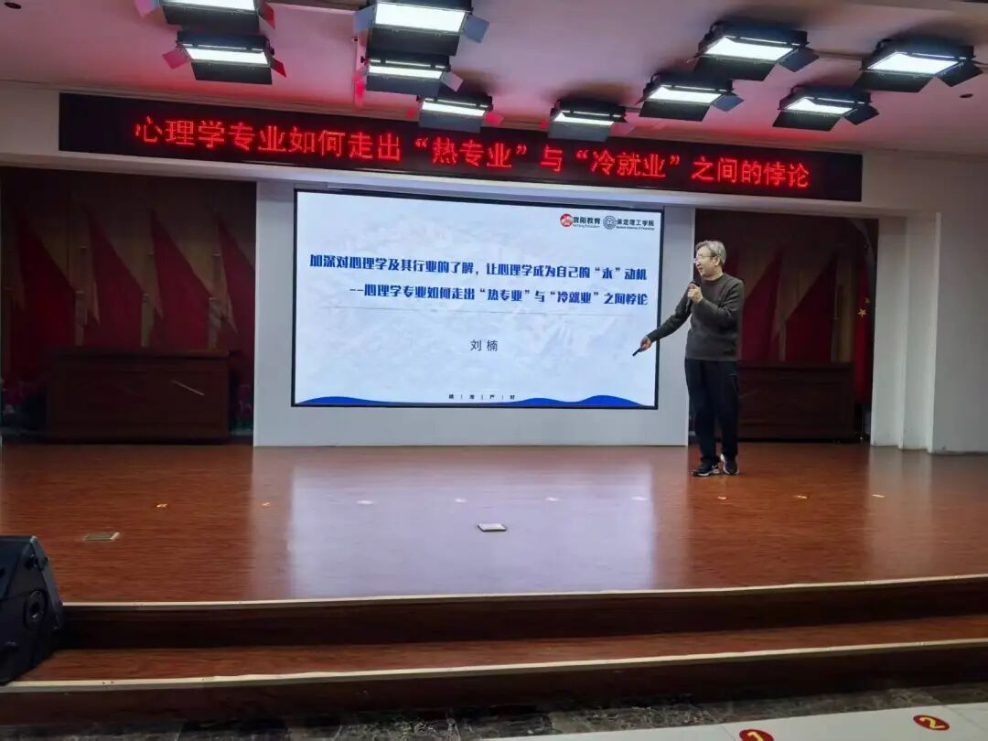 保定理工学院‖教育学院‖教育学院举办心理学就业讲座,助学子破解行业迷思