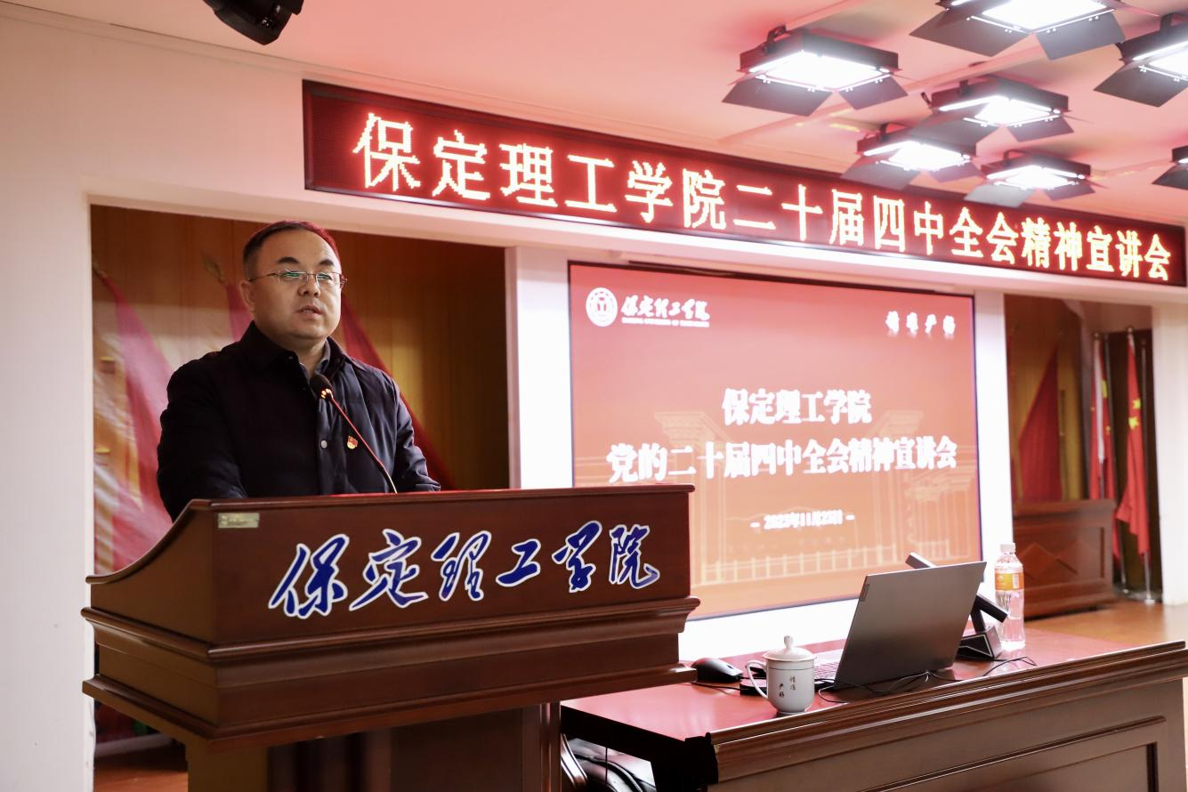 深学笃行四中全会精神接续推进中国式现代化——保定理工学院举办党的二十届四中全会精神宣讲会